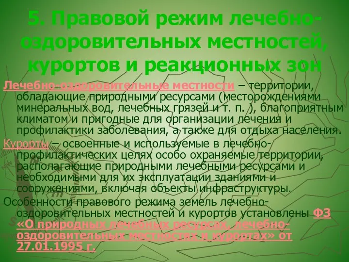 5. Правовой режим лечебно-оздоровительных местностей, курортов и реакционных зон Лечебно-оздоровительные местности