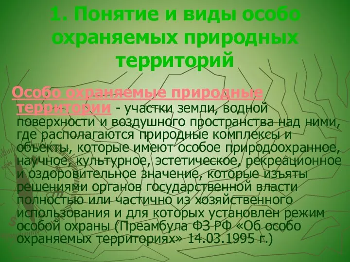 1. Понятие и виды особо охраняемых природных территорий Особо охраняемые природные