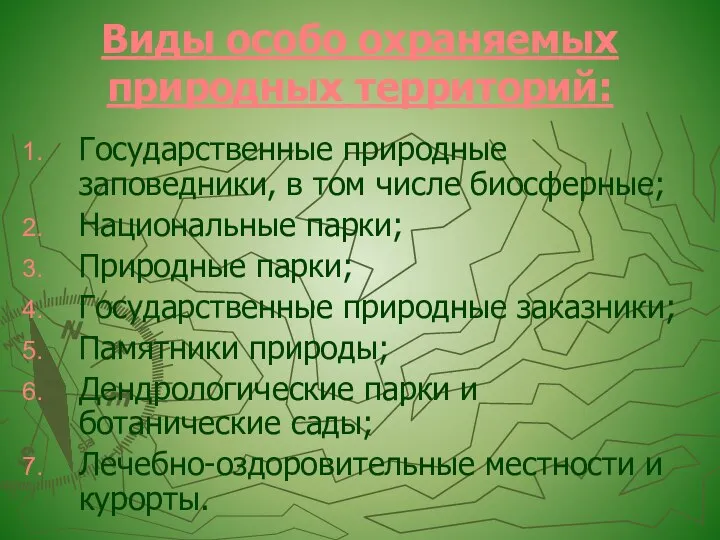 Виды особо охраняемых природных территорий: Государственные природные заповедники, в том числе