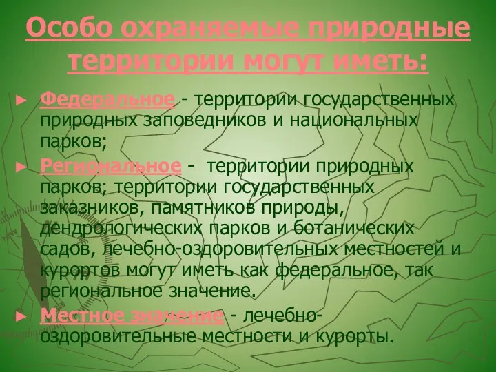 Особо охраняемые природные территории могут иметь: Федеральное - территории государственных природных