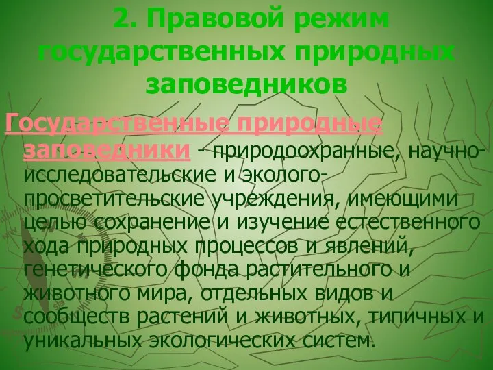 2. Правовой режим государственных природных заповедников Государственные природные заповедники - природоохранные,