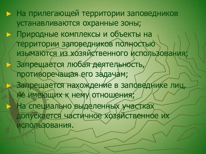 На прилегающей территории заповедников устанавливаются охранные зоны; Природные комплексы и объекты