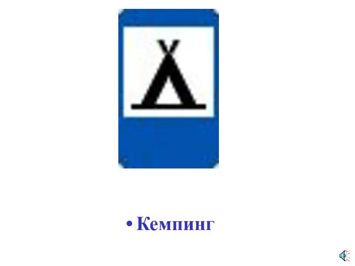 Кемпинг