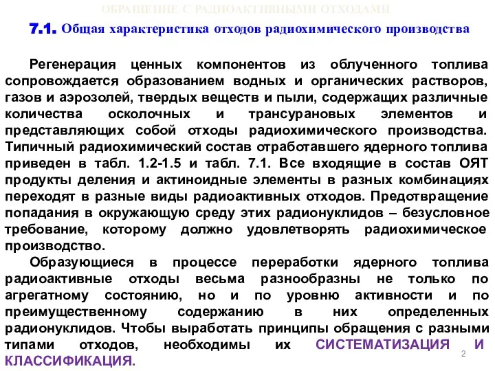 ОБРАЩЕНИЕ С РАДИОАКТИВНЫМИ ОТХОДАМИ 7.1. Общая характеристика отходов радиохимического производства Регенерация