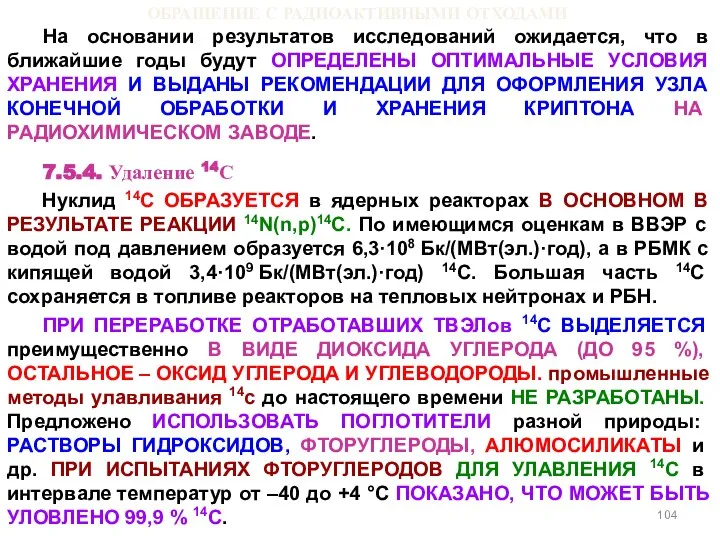 ОБРАЩЕНИЕ С РАДИОАКТИВНЫМИ ОТХОДАМИ На основании результатов исследований ожидается, что в