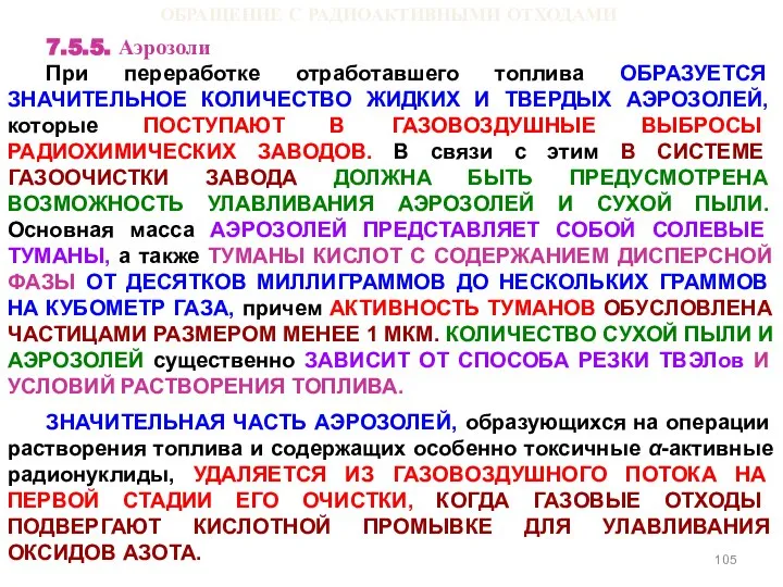 ОБРАЩЕНИЕ С РАДИОАКТИВНЫМИ ОТХОДАМИ 7.5.5. Аэрозоли При переработке отработавшего топлива ОБРАЗУЕТСЯ