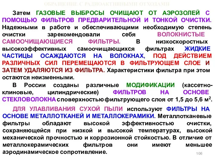 ОБРАЩЕНИЕ С РАДИОАКТИВНЫМИ ОТХОДАМИ Затем ГАЗОВЫЕ ВЫБРОСЫ ОЧИЩАЮТ ОТ АЭРОЗОЛЕЙ С