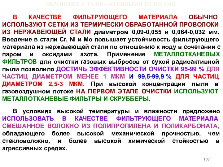 ОБРАЩЕНИЕ С РАДИОАКТИВНЫМИ ОТХОДАМИ В КАЧЕСТВЕ ФИЛЬТРУЮЩЕГО МАТЕРИАЛА ОБЫЧНО ИСПОЛЬЗУЮТ СЕТКИ