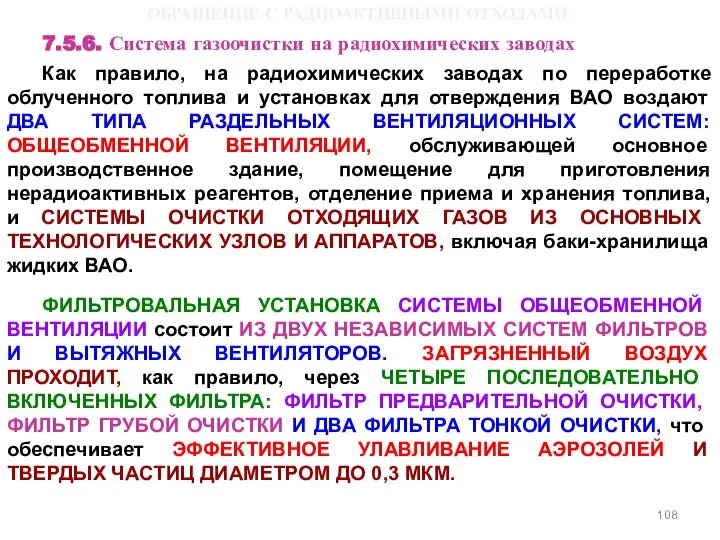 ОБРАЩЕНИЕ С РАДИОАКТИВНЫМИ ОТХОДАМИ 7.5.6. Система газоочистки на радиохимических заводах Как