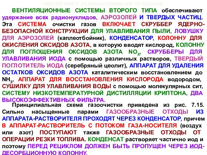 ОБРАЩЕНИЕ С РАДИОАКТИВНЫМИ ОТХОДАМИ ВЕНТИЛЯЦИОННЫЕ СИСТЕМЫ ВТОРОГО ТИПА обеспечивают удержание всех