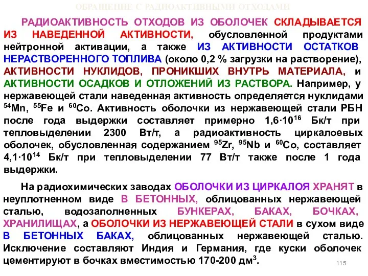 ОБРАЩЕНИЕ С РАДИОАКТИВНЫМИ ОТХОДАМИ РАДИОАКТИВНОСТЬ ОТХОДОВ ИЗ ОБОЛОЧЕК СКЛАДЫВАЕТСЯ ИЗ НАВЕДЕННОЙ