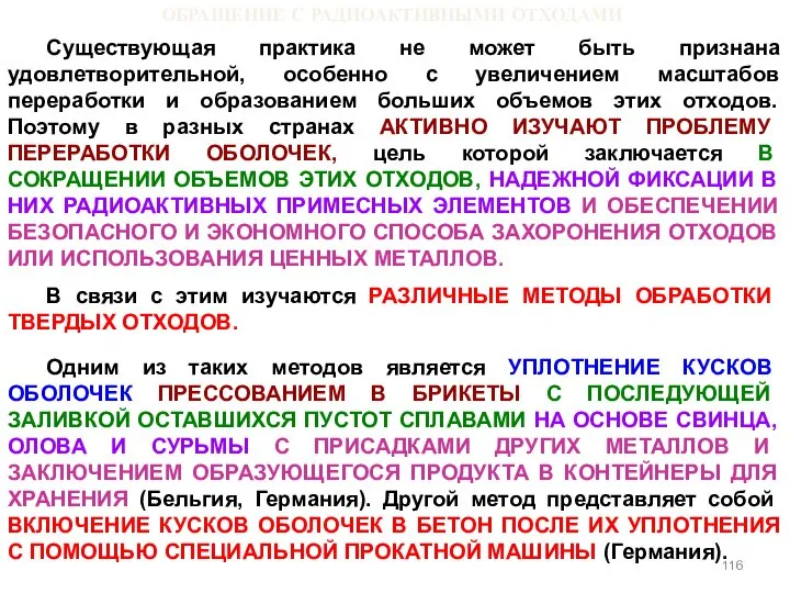 ОБРАЩЕНИЕ С РАДИОАКТИВНЫМИ ОТХОДАМИ Существующая практика не может быть признана удовлетворительной,