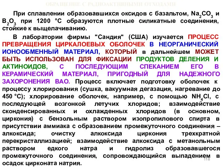 ОБРАЩЕНИЕ С РАДИОАКТИВНЫМИ ОТХОДАМИ При сплавлении образовавшихся оксидов с базальтом, Na2CО3