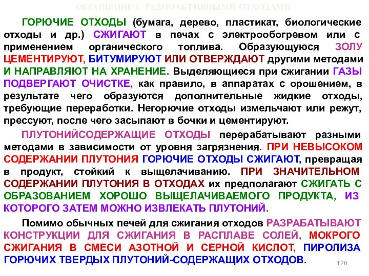 ОБРАЩЕНИЕ С РАДИОАКТИВНЫМИ ОТХОДАМИ ГОРЮЧИЕ ОТХОДЫ (бумага, дерево, пластикат, биологические отходы