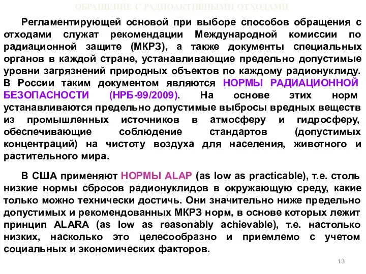 ОБРАЩЕНИЕ С РАДИОАКТИВНЫМИ ОТХОДАМИ Регламентирующей основой при выборе способов обращения с