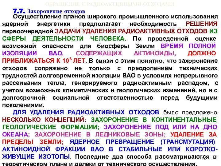 ОБРАЩЕНИЕ С РАДИОАКТИВНЫМИ ОТХОДАМИ 7.7. Захоронение отходов Осуществление планов широкого промышленного