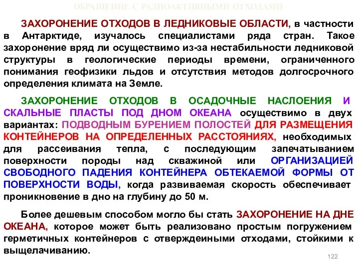 ОБРАЩЕНИЕ С РАДИОАКТИВНЫМИ ОТХОДАМИ ЗАХОРОНЕНИЕ ОТХОДОВ В ЛЕДНИКОВЫЕ ОБЛАСТИ, в частности