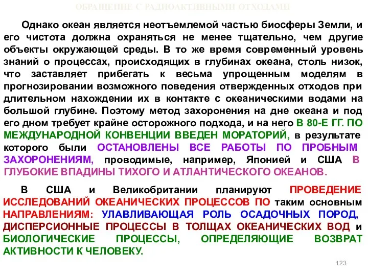 ОБРАЩЕНИЕ С РАДИОАКТИВНЫМИ ОТХОДАМИ Однако океан является неотъемлемой частью биосферы Земли,