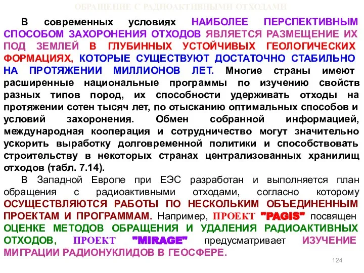 ОБРАЩЕНИЕ С РАДИОАКТИВНЫМИ ОТХОДАМИ В современных условиях НАИБОЛЕЕ ПЕРСПЕКТИВНЫМ СПОСОБОМ ЗАХОРОНЕНИЯ