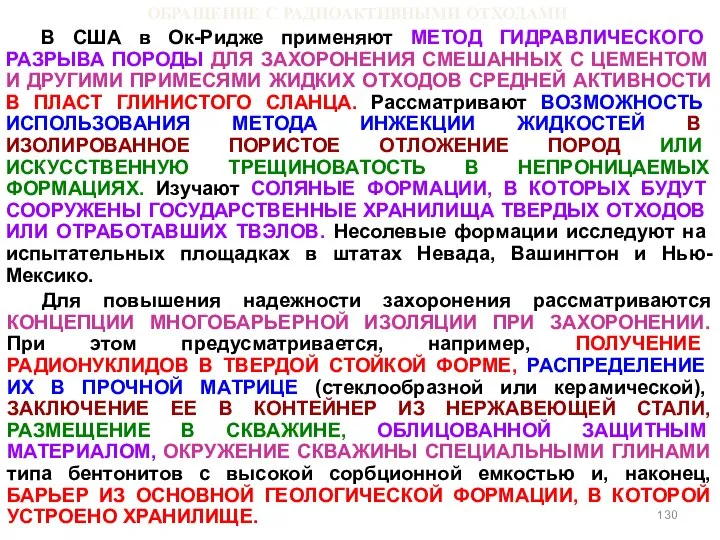 ОБРАЩЕНИЕ С РАДИОАКТИВНЫМИ ОТХОДАМИ В США в Ок-Ридже применяют МЕТОД ГИДРАВЛИЧЕСКОГО