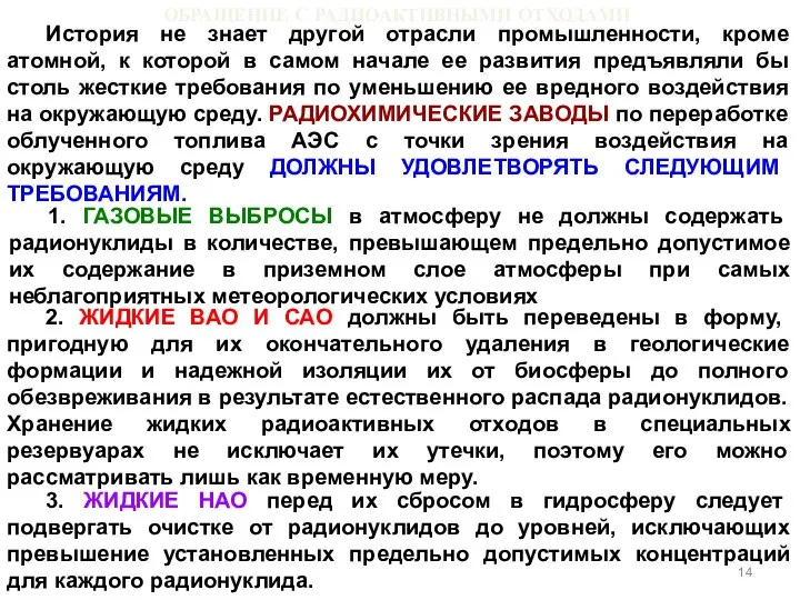 ОБРАЩЕНИЕ С РАДИОАКТИВНЫМИ ОТХОДАМИ История не знает другой отрасли промышленности, кроме