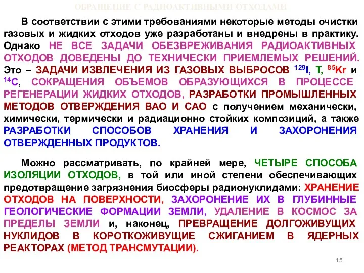 ОБРАЩЕНИЕ С РАДИОАКТИВНЫМИ ОТХОДАМИ В соответствии с этими требованиями некоторые методы