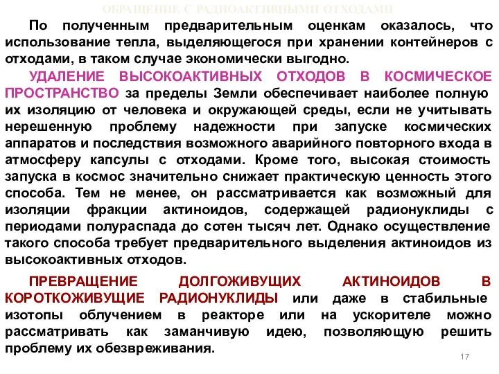 ОБРАЩЕНИЕ С РАДИОАКТИВНЫМИ ОТХОДАМИ По полученным предварительным оценкам оказалось, что использование