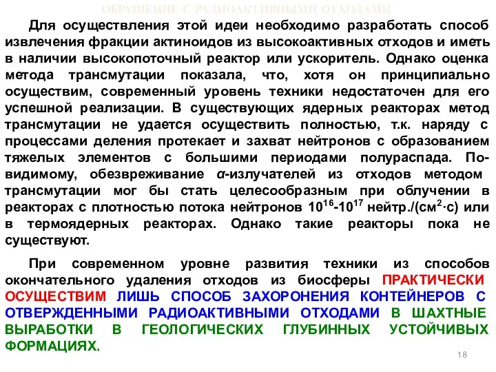 ОБРАЩЕНИЕ С РАДИОАКТИВНЫМИ ОТХОДАМИ Для осуществления этой идеи необходимо разработать способ