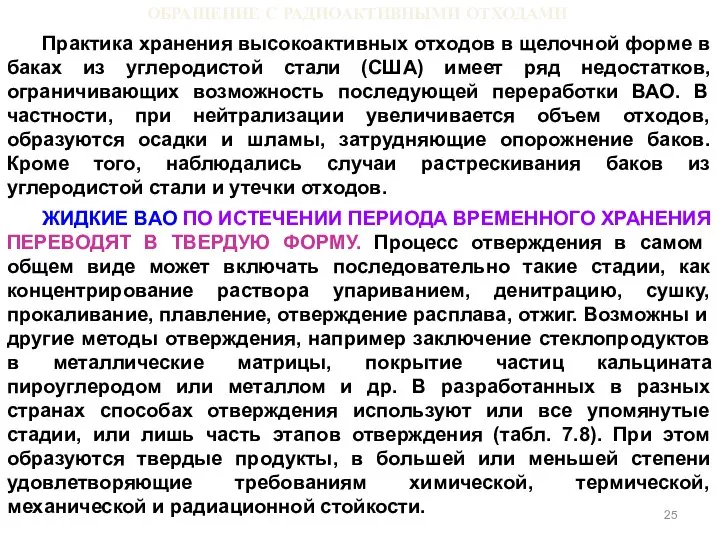 ОБРАЩЕНИЕ С РАДИОАКТИВНЫМИ ОТХОДАМИ Практика хранения высокоактивных отходов в щелочной форме