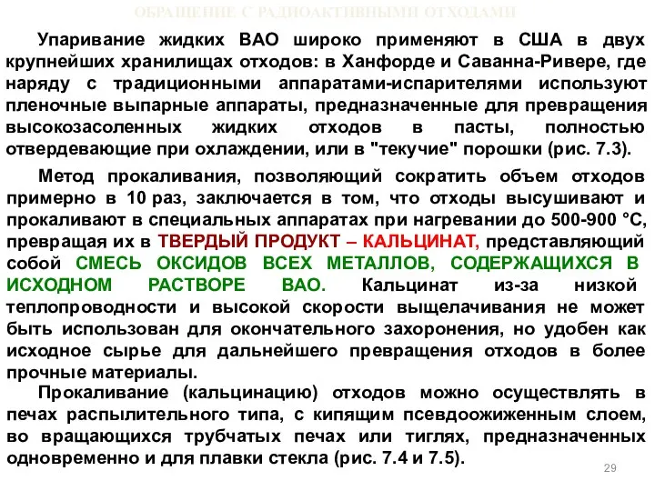 ОБРАЩЕНИЕ С РАДИОАКТИВНЫМИ ОТХОДАМИ Упаривание жидких ВАО широко применяют в США