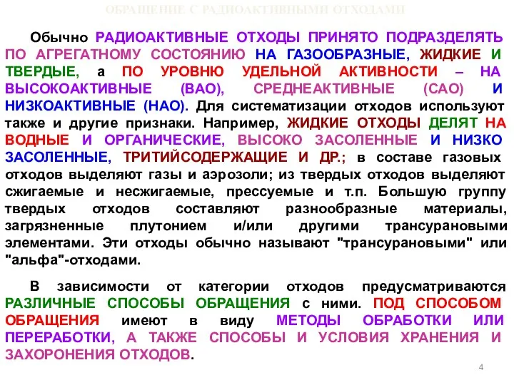 ОБРАЩЕНИЕ С РАДИОАКТИВНЫМИ ОТХОДАМИ Обычно РАДИОАКТИВНЫЕ ОТХОДЫ ПРИНЯТО ПОДРАЗДЕЛЯТЬ ПО АГРЕГАТНОМУ