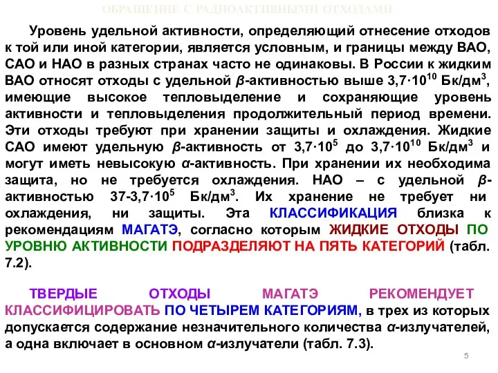 ОБРАЩЕНИЕ С РАДИОАКТИВНЫМИ ОТХОДАМИ Уровень удельной активности, определяющий отнесение отходов к