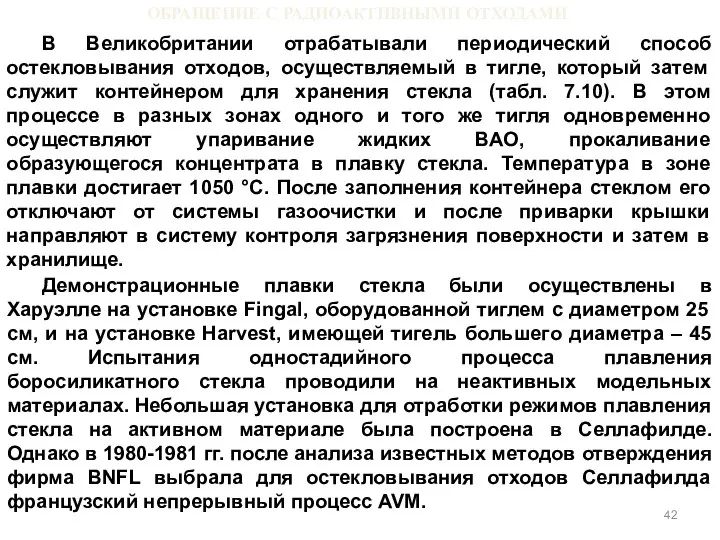 ОБРАЩЕНИЕ С РАДИОАКТИВНЫМИ ОТХОДАМИ В Великобритании отрабатывали периодический способ остекловывания отходов,