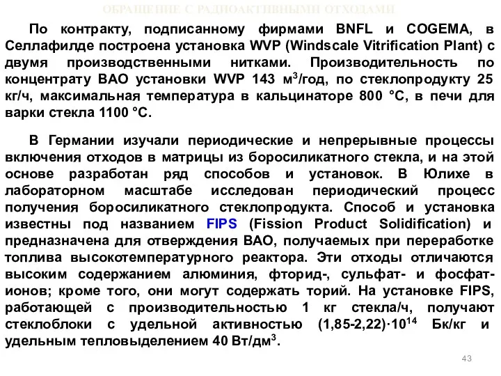 ОБРАЩЕНИЕ С РАДИОАКТИВНЫМИ ОТХОДАМИ По контракту, подписанному фирмами BNFL и COGEMA,