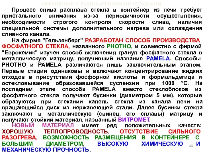 ОБРАЩЕНИЕ С РАДИОАКТИВНЫМИ ОТХОДАМИ Процесс слива расплава стекла в контейнер из