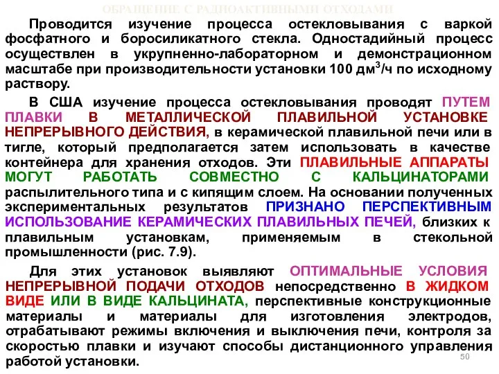 ОБРАЩЕНИЕ С РАДИОАКТИВНЫМИ ОТХОДАМИ Проводится изучение процесса остекловывания с варкой фосфатного