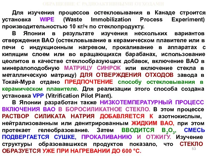 ОБРАЩЕНИЕ С РАДИОАКТИВНЫМИ ОТХОДАМИ Для изучения процессов остекловывания в Канаде строится