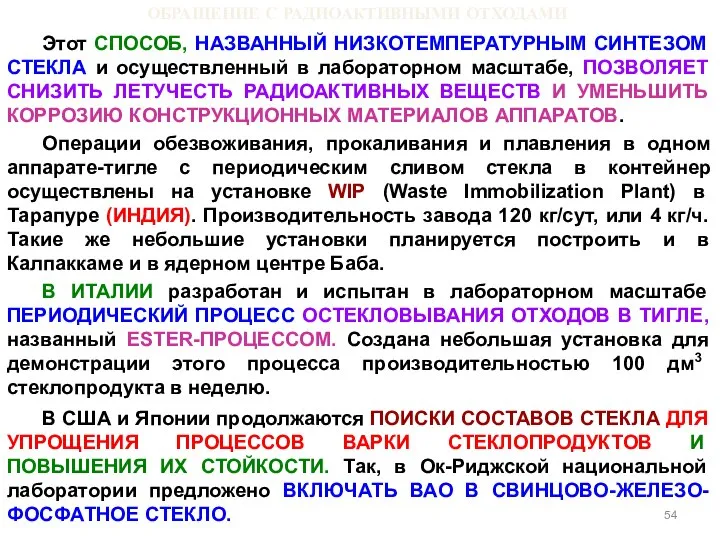 ОБРАЩЕНИЕ С РАДИОАКТИВНЫМИ ОТХОДАМИ Этот СПОСОБ, НАЗВАННЫЙ НИЗКОТЕМПЕРАТУРНЫМ СИНТЕЗОМ СТЕКЛА и