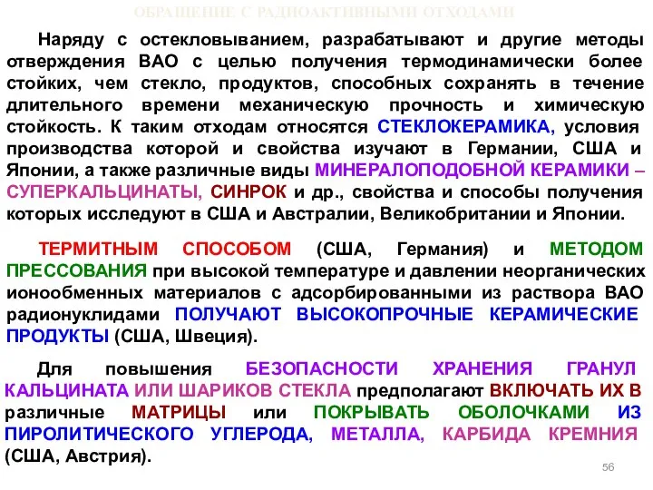 ОБРАЩЕНИЕ С РАДИОАКТИВНЫМИ ОТХОДАМИ Наряду с остекловыванием, разрабатывают и другие методы