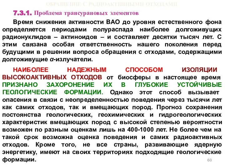 ОБРАЩЕНИЕ С РАДИОАКТИВНЫМИ ОТХОДАМИ 7.3.1. Проблема трансурановых элементов Время снижения активности