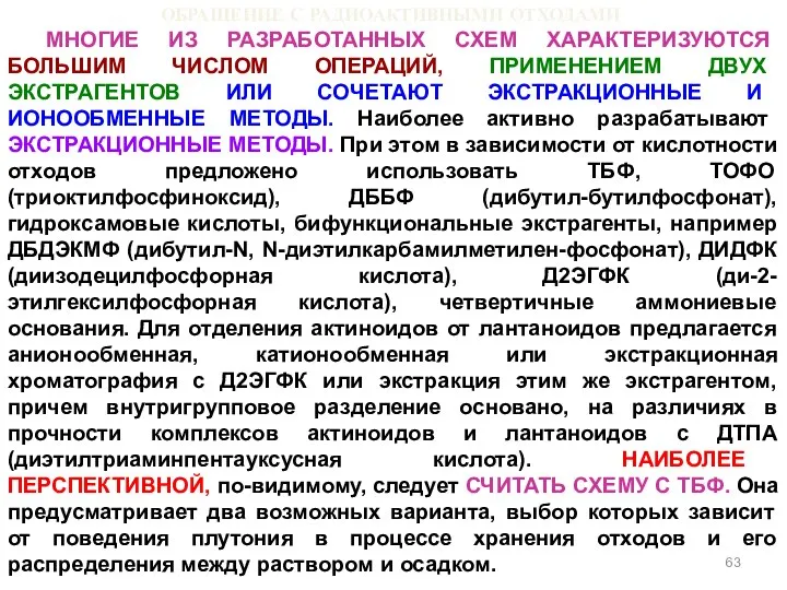 ОБРАЩЕНИЕ С РАДИОАКТИВНЫМИ ОТХОДАМИ МНОГИЕ ИЗ РАЗРАБОТАННЫХ СХЕМ ХАРАКТЕРИЗУЮТСЯ БОЛЬШИМ ЧИСЛОМ