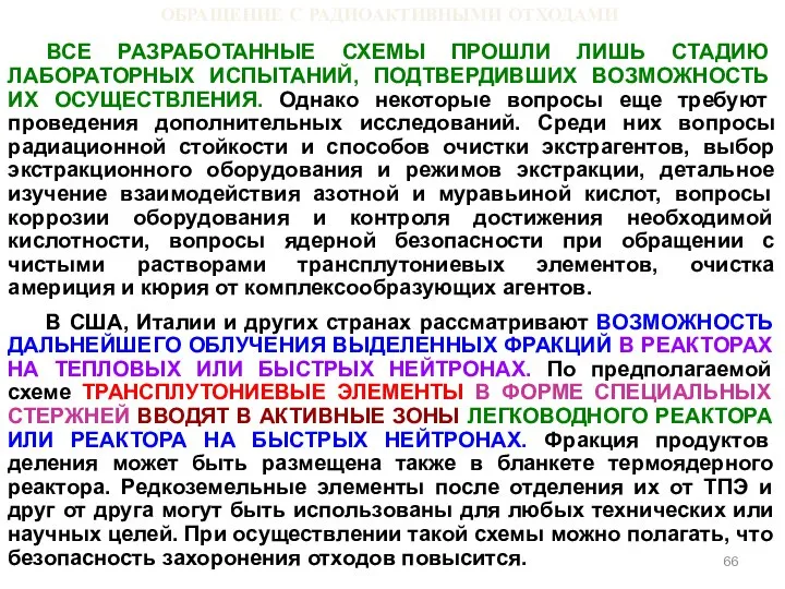 ОБРАЩЕНИЕ С РАДИОАКТИВНЫМИ ОТХОДАМИ ВСЕ РАЗРАБОТАННЫЕ СХЕМЫ ПРОШЛИ ЛИШЬ СТАДИЮ ЛАБОРАТОРНЫХ