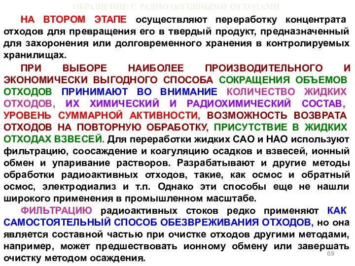 ОБРАЩЕНИЕ С РАДИОАКТИВНЫМИ ОТХОДАМИ НА ВТОРОМ ЭТАПЕ осуществляют переработку концентрата отходов