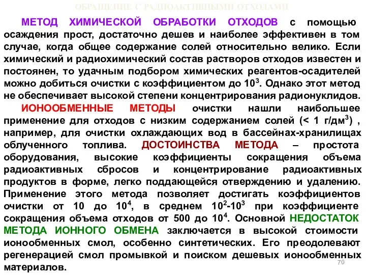 ОБРАЩЕНИЕ С РАДИОАКТИВНЫМИ ОТХОДАМИ МЕТОД ХИМИЧЕСКОЙ ОБРАБОТКИ ОТХОДОВ с помощью осаждения