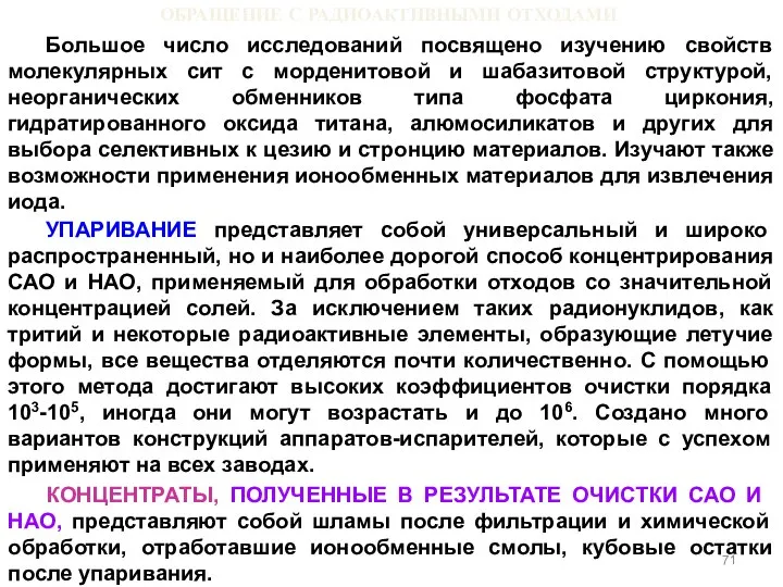 ОБРАЩЕНИЕ С РАДИОАКТИВНЫМИ ОТХОДАМИ Большое число исследований посвящено изучению свойств молекулярных