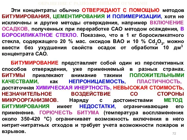 ОБРАЩЕНИЕ С РАДИОАКТИВНЫМИ ОТХОДАМИ Эти концентраты обычно ОТВЕРЖДАЮТ С ПОМОЩЬЮ методов