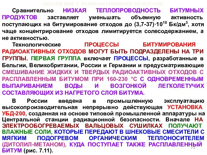 ОБРАЩЕНИЕ С РАДИОАКТИВНЫМИ ОТХОДАМИ Сравнительно НИЗКАЯ ТЕПЛОПРОВОДНОСТЬ БИТУМНЫХ ПРОДУКТОВ заставляет уменьшать