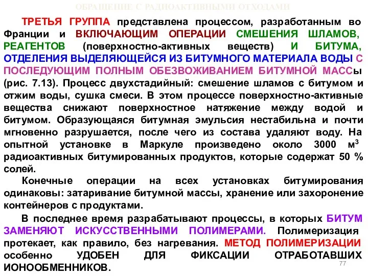 ОБРАЩЕНИЕ С РАДИОАКТИВНЫМИ ОТХОДАМИ ТРЕТЬЯ ГРУППА представлена процессом, разработанным во Франции