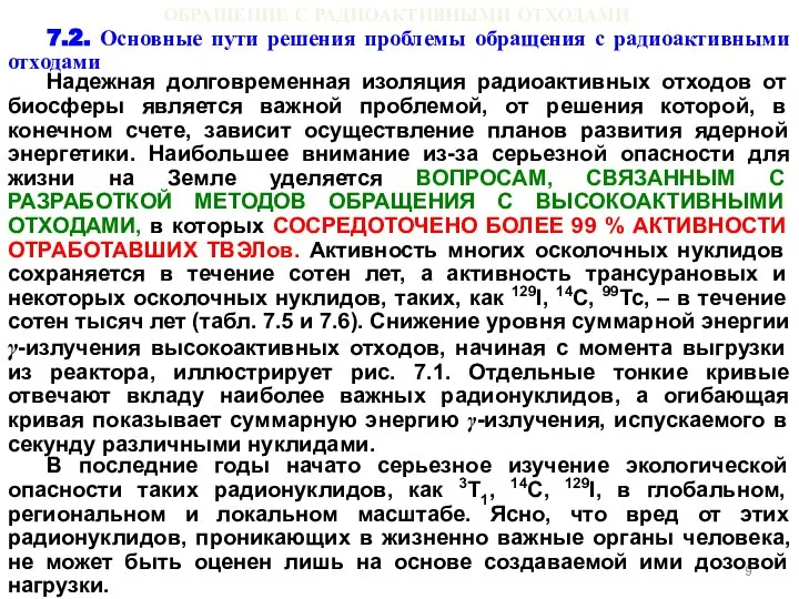 ОБРАЩЕНИЕ С РАДИОАКТИВНЫМИ ОТХОДАМИ 7.2. Основные пути решения проблемы обращения с