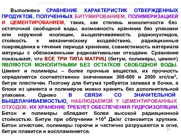 ОБРАЩЕНИЕ С РАДИОАКТИВНЫМИ ОТХОДАМИ Выполнено СРАВНЕНИЕ ХАРАКТЕРИСТИК ОТВЕРЖДЕННЫХ ПРОДУКТОВ, ПОЛУЧЕННЫХ БИТУМИРОВАНИЕМ,